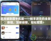 游戲輔助器手機(jī)版——暢享游戲的全新體驗(yàn)，突破極限，輕松取勝！