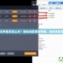 QQ三國(guó)文件丟失怎么辦？輕松找回游戲數(shù)據(jù)，輕松恢復(fù)丟失文件！