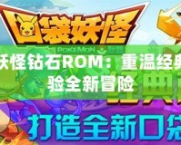 口袋妖怪鉆石ROM：重溫經典，體驗全新冒險