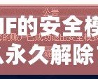 DNF的安全模式怎么永久解除？詳解解除方法與技巧