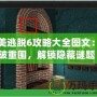 完美逃脫6攻略大全圖文：突破重圍，解鎖隱藏謎題！