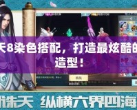 DNF天8染色搭配，打造最炫酷的角色造型！