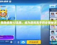 跑跑道具12連勝，成為游戲高手的必備秘訣