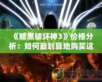 《暗黑破壞神3》價格分析：如何最劃算地購買這款經典大作？