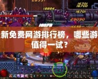 最新免費網游排行榜，哪些游戲值得一試？