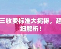 劍三收費(fèi)標(biāo)準(zhǔn)大揭秘，超詳細(xì)解析！
