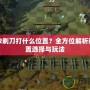 Dota2剃刀打什么位置？全方位解析剃刀位置選擇與玩法
