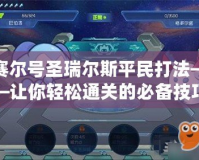 賽爾號圣瑞爾斯平民打法——讓你輕松通關的必備技巧