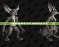 魔獸世界充值最低多少？帶你了解最劃算的充值方式！