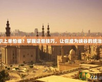 納爾上單怕誰？掌握這些技巧，讓你成為峽谷的統(tǒng)治者！