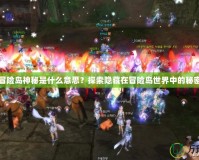 冒險島神秘是什么意思？探索隱藏在冒險島世界中的秘密