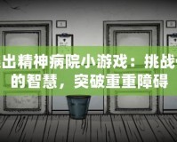 逃出精神病院小游戲：挑戰你的智慧，突破重重障礙
