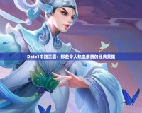Dota1中路三霸：那些令人熱血沸騰的經典英雄