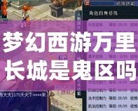 夢幻西游萬里長城是鬼區(qū)嗎？揭開“鬼區(qū)”背后的真相