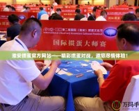 淮安摜蛋官方網站——精彩摜蛋對戰，邀您盡情體驗！