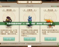 問道在哪里填寫推廣人？揭秘“問道”游戲推廣的關鍵步驟