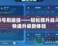 賽爾號刷級掛——輕松提升戰斗力，快速升級新體驗