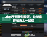 2kol手柄按鍵設置，讓游戲體驗更上一層樓