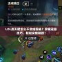 LOL點(diǎn)天賦怎么不會縮回去？掌握這些技巧，輕松突破瓶頸！