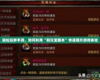 輕松玩轉(zhuǎn)手游，如何利用“刷元寶腳本”快速提升游戲體驗(yàn)