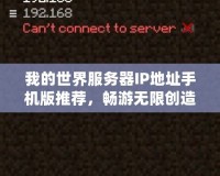 我的世界服務器IP地址手機版推薦，暢游無限創造的方塊世界