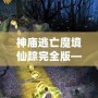 神廟逃亡魔境仙蹤完全版——開啟無盡冒險，挑戰極限刺激