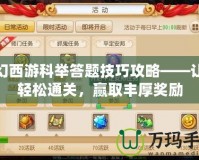 夢幻西游科舉答題技巧攻略——讓你輕松通關(guān)，贏取豐厚獎勵