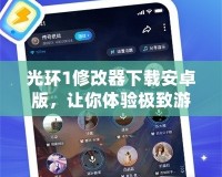 光環1修改器下載安卓版，讓你體驗極致游戲樂趣