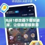 光環1修改器下載安卓版，讓你體驗極致游戲樂趣