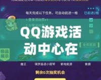 QQ游戲活動中心在哪里打開？輕松獲取最新活動與福利！