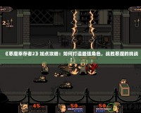 《惡魔幸存者2》加點攻略：如何打造最強角色，戰勝惡魔的挑戰！