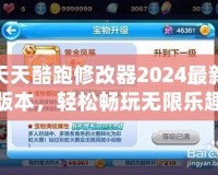 天天酷跑修改器2024最新版本，輕松暢玩無限樂趣！