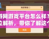 久游網(wǎng)游戲平臺(tái)怎么樣？全方位解析，帶你了解這個(gè)不容錯(cuò)過(guò)的游戲平臺(tái)！