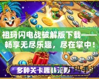 祖瑪閃電戰(zhàn)破解版下載——暢享無(wú)盡樂(lè)趣，盡在掌中！