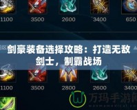 劍豪裝備選擇攻略：打造無敵劍士，制霸戰場