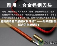魔劍傳奇魚(yú)竿最建議買(mǎi)幾號(hào)？——幫你選擇最適合的魚(yú)竿型號(hào)！