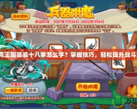 洛克王國呱呱十八拳怎么學？掌握技巧，輕松提升戰(zhàn)斗力！