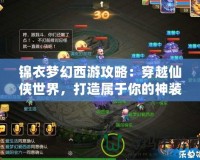 錦衣夢幻西游攻略：穿越仙俠世界，打造屬于你的神裝