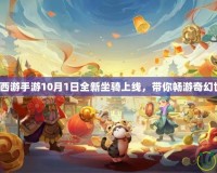 夢幻西游手游10月1日全新坐騎上線，帶你暢游奇幻世界！