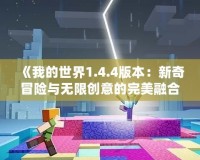 《我的世界1.4.4版本：新奇冒險與無限創意的完美融合》