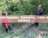 地下城竹子武器裝扮：探索神秘竹林，打造獨(dú)一無二的武器風(fēng)采