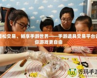 輕松交易、暢享手游世界——手游道具交易平臺讓你游戲更自由