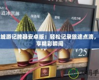 同城游記牌器安卓版：輕松記錄旅途點滴，分享精彩瞬間