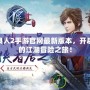 不良人2手游官網(wǎng)最新版本，開啟你的江湖冒險之旅！