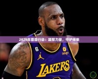 2020年雷霆行動(dòng)：凝聚力量，守護(hù)未來(lái)
