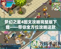 夢幻之星4圖文攻略完整版下載——帶你全方位攻略這款經典游戲
