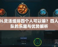 LOL靈活組排四個人可以嘛？四人組隊的樂趣與優勢解析