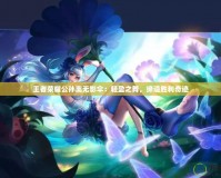 王者榮耀公孫離無(wú)影傘：輕盈之舞，締造勝利奇跡