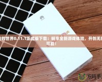 我的世界0.11.1正式版下載：暢享全新游戲體驗，開創無限可能！