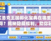 《洛克王國(guó)孵化寶典在哪里獲得？揭秘隱藏福利，助你輕松孵化傳說寵物！》